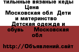 Cтильнные вязаные кеды › Цена ­ 250 - Московская обл. Дети и материнство » Детская одежда и обувь   . Московская обл.